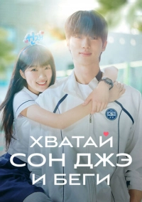 Хватай Сон-джэ и беги (2024)
