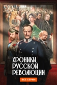 Хроники русской революции (2025)