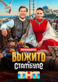 Выжить в Стамбуле (2026)